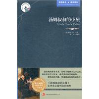 新版世界名著系列—汤姆叔叔的小屋