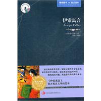 新版世界名著系列—伊索寓言 (英汉对照)
