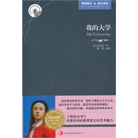 新版世界名著系列—我的大学 (英汉对照)