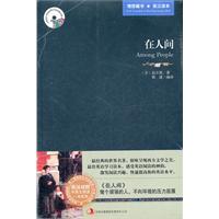 新版世界名著系列—在人间