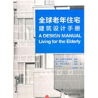 全球老年住宅建筑设计手册