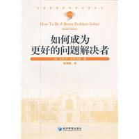 如何成为更好的问题解决者