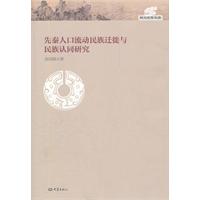 先秦人口流动民族迁徙与民族认同研究