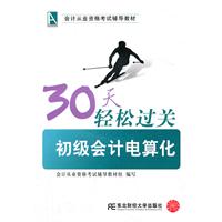 30天轻松过关初级会计电算化1CD