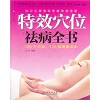 特效穴位祛病全书