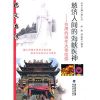 慈济人间的海峡医神-台湾的保生大帝信仰
