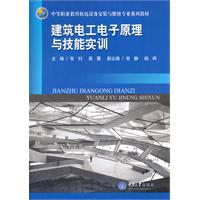 建筑电工电子原理与技能实训