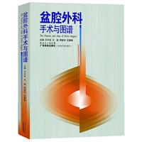 盆腔外科手术与图谱