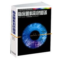 临床眼科彩色图谱