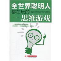 全世界聪明人都在玩的思维游戏