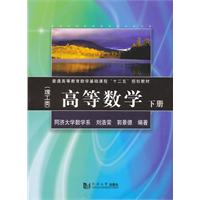 高等数学:理工类:下册