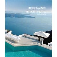 度假村与酒店