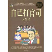 自已打官司大全集-超值白金版