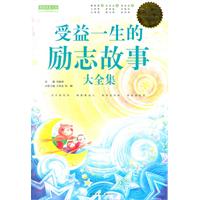 受益一生的励志故事大全集-超值白金版