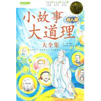 小故事大道理大全集-名人版-超值白金版