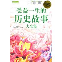 受益一生的历史故事大全集-超值白金版