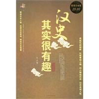 汉史其实很有趣-超值白金版
