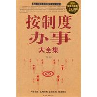 按制度办事大全集-超值白金版