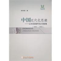 中国近代化思潮(1840-1900):以东亚现代化为视角
