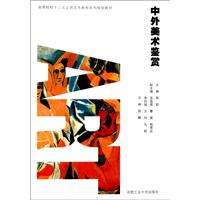 中外美术鉴赏