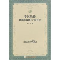 粤汉铁路艰难的筹建与“国有化”