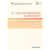 长三角区域非均衡发展演化及协调对策研究