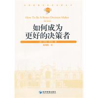 如何成为更好的决策者