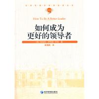 如何成为更好的领导者