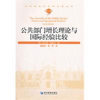 公共部门增长理论与国际经验比较