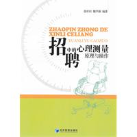招聘中的心理测量原理与操作