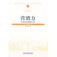 营销力:日本企业制胜之本