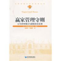 赢家管理守则:公司异常情况与顾客怨言处理
