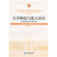 公共物品与私人社区:社会服务的市场供给:the market provision of social services