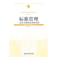 标准管理:一流企业精细化管理实践
