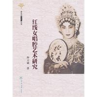 红线女唱腔艺术研究