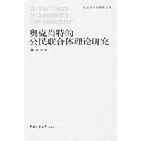 奥克肖特的公民联合体理论研究