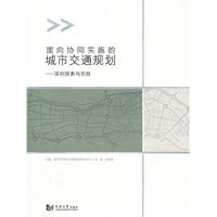 面向协同实施的城市交通规划:深圳探索与实践