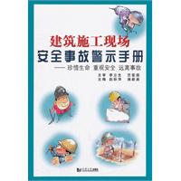 建筑施工现场安全事故警示手册:珍惜生命 重视安全 远离事故