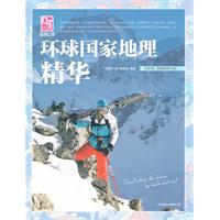环球国家地理精华
