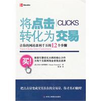 将点击转化为交易-让你的网站盈利千万的12个步骤