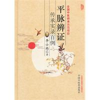 平脉辩证传承实录百例