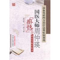 凉血化瘀四方治疗急难症病案选-国医大师周仲瑛瘀热新论实践经验录