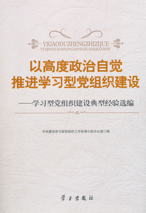 以高度政治自觉推进学习型党组织建设-学习型党组织建设典型经验选编