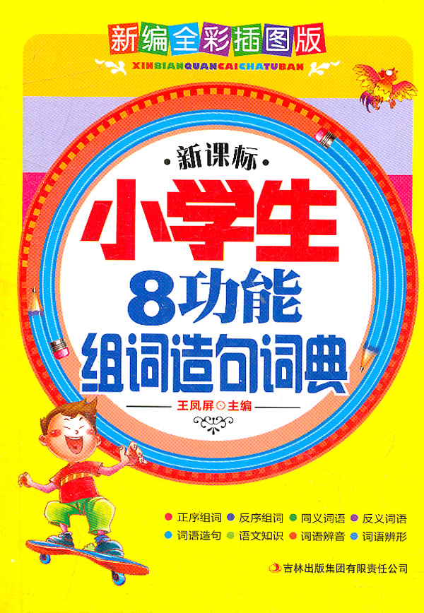 .小学生8功能组词造句词典(新编全彩插图版)