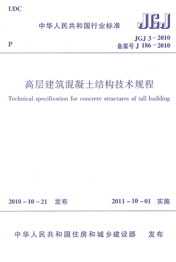 JGJ3-2010高层建筑混凝土结构技术规程