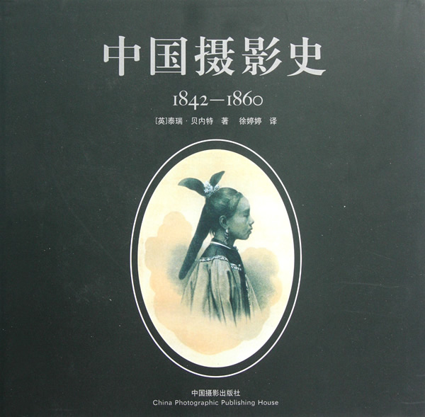 1842-1860-中国摄影史