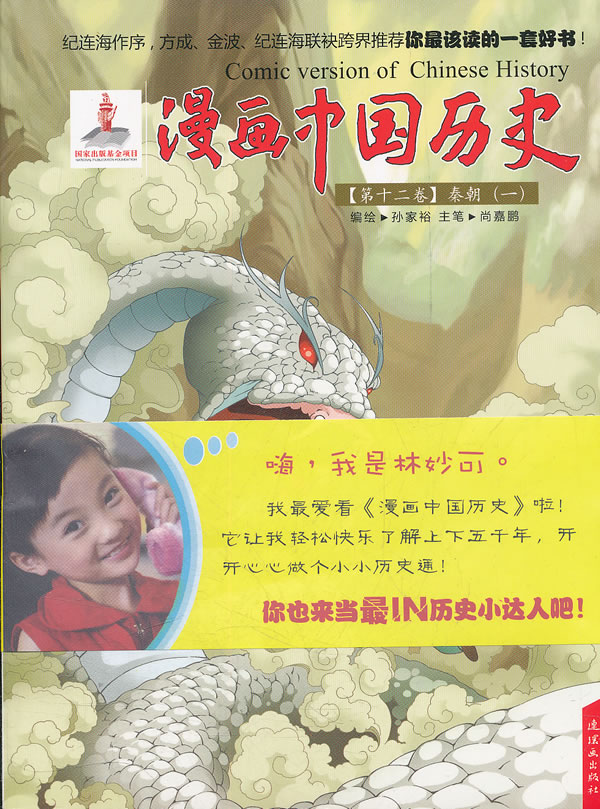 漫画中国历史 第十二卷 秦朝(一)