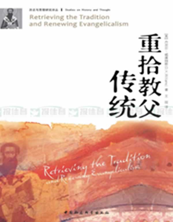 重拾教父传统