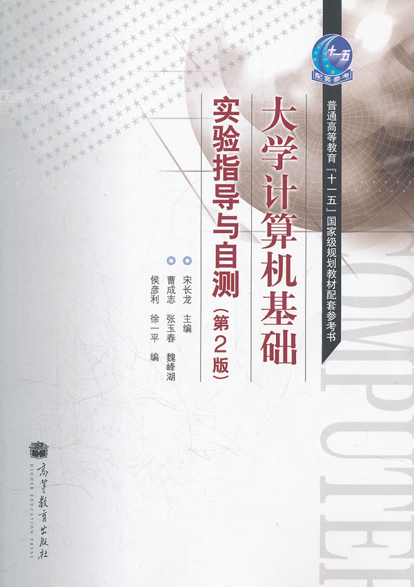 大学计算机基础实验指导与自测-(第2版)