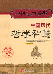 大中国上下五千年:中国历代哲学智慧